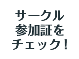 サークル参加証をチェック！