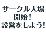 サークル入場開始！設営をしよう！