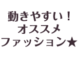 動きやすい！オススメファッション★