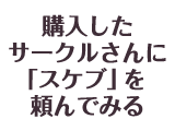 購入したサークルさんに「スケブ」を頼んでみる