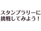 楽しかったイベントも閉会！拍手で締めよう