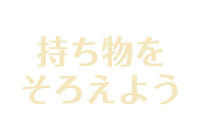 持ち物をそろえよう