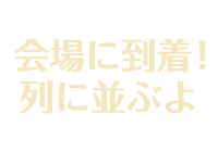会場に到着！列に並ぶよ