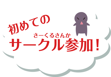 はじめてのサークル参加