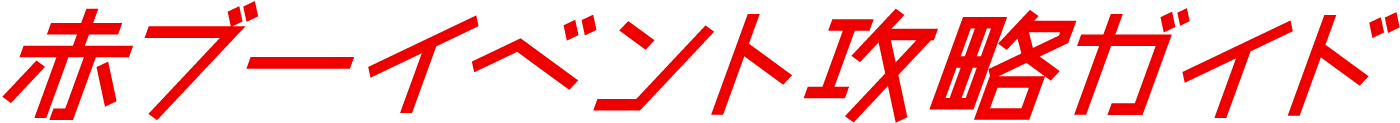 赤ブーイベント攻略ガイド！