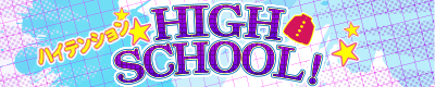 �n�C�X�N�[���I��ʑg�v�`�u�n�C�e���V����HIGH SCHOOL�I�v