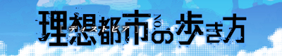 NO.6�v�`�u���z�s�s�̕������v