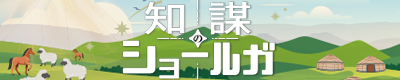 知謀のショールガ